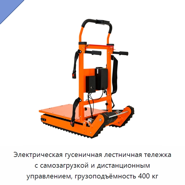Электрическая гусеничная лестничная тележка с самозагрузкой и дистанционным управлением, грузоподъёмность 400 кг — Ручные грузовые тележки