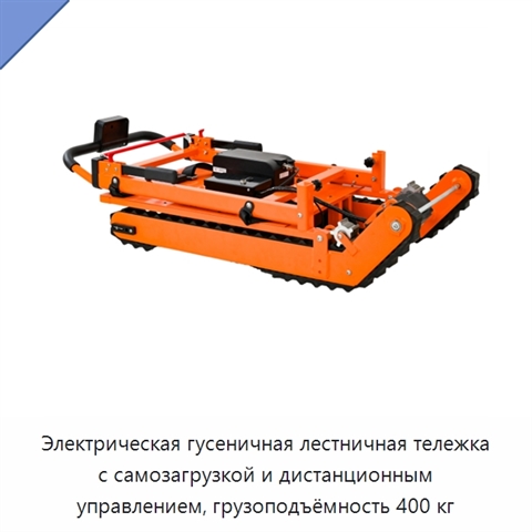 Электрическая гусеничная лестничная тележка с самозагрузкой и дистанционным управлением, грузоподъёмность 400 кг