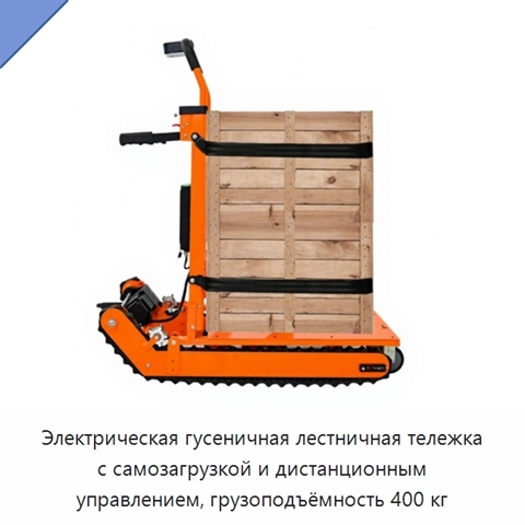 Электрическая гусеничная лестничная тележка с самозагрузкой и дистанционным управлением, грузоподъёмность 400 кг