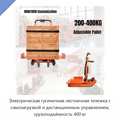 Электрическая гусеничная лестничная тележка с самозагрузкой и дистанционным управлением, грузоподъёмность 400 кг