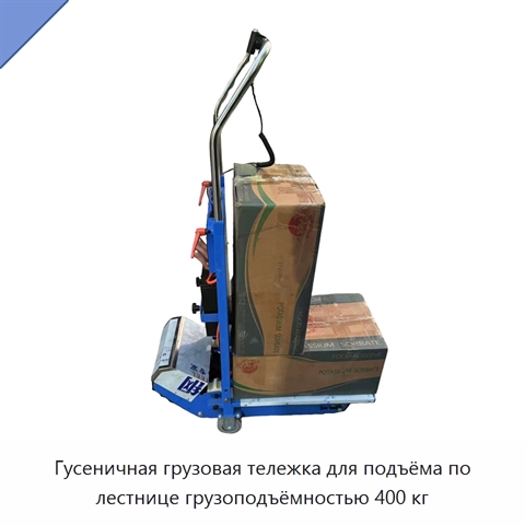 Гусеничная грузовая тележка для подъёма по лестнице грузоподъёмностью 400 кг