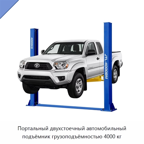 Портальный двухстоечный автомобильный подъёмник грузоподъёмностью 4000 кг