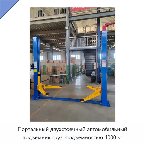 Портальный двухстоечный автомобильный подъёмник грузоподъёмностью 4000 кг