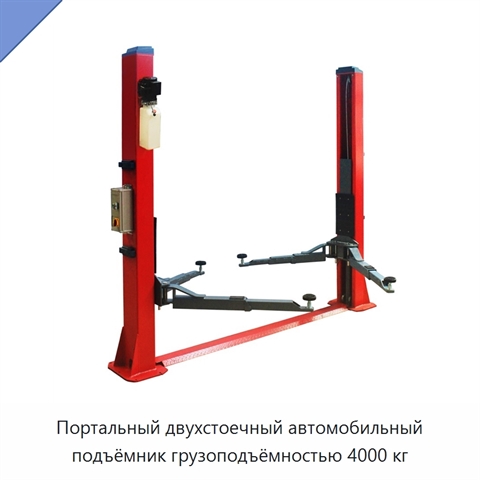 Портальный двухстоечный автомобильный подъёмник грузоподъёмностью 4000 кг
