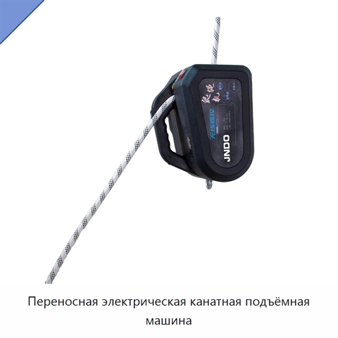 Переносная электрическая канатная подъёмная машина