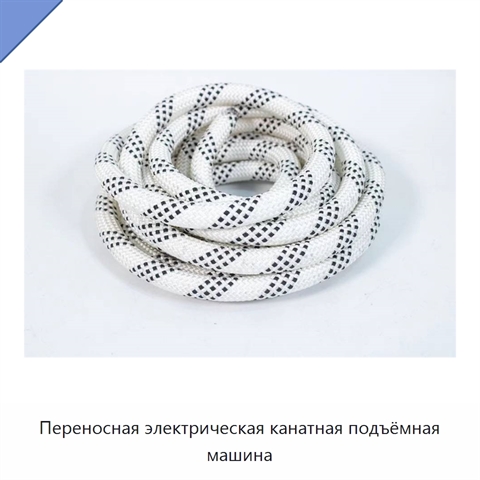 Переносная электрическая канатная подъёмная машина