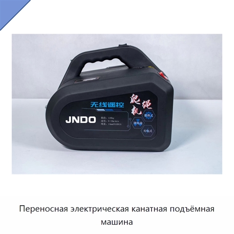 Переносная электрическая канатная подъёмная машина