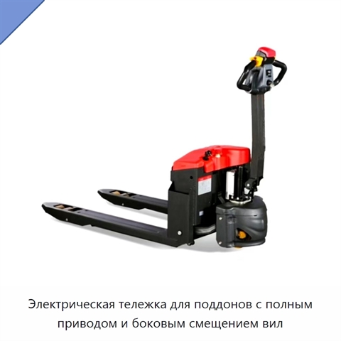 Электрическая тележка для поддонов с полным приводом и боковым смещением вил
