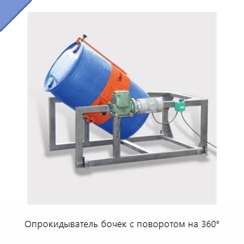 Опрокидыватель бочек с поворотом на 360°