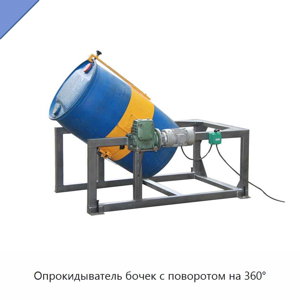 Опрокидыватель бочек с поворотом на 360°