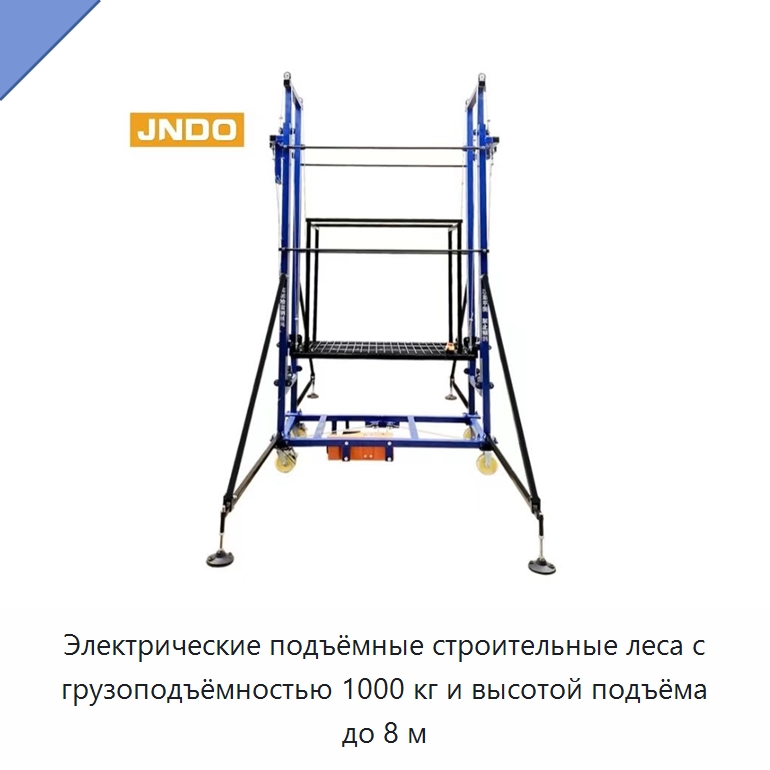 Электрические подъёмные строительные леса с грузоподъёмностью 1000 кг и высотой подъёма до 8 м — Электротали