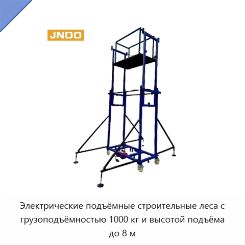 Электрические подъёмные строительные леса с грузоподъёмностью 1000 кг и высотой подъёма до 8 м