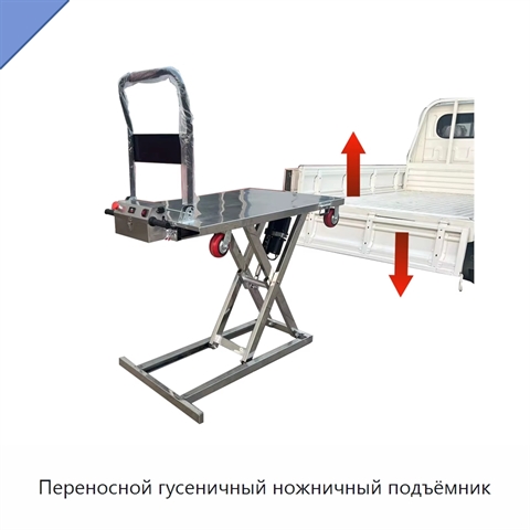 Переносной гусеничный ножничный подъёмник