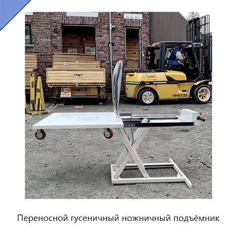 Переносной гусеничный ножничный подъёмник