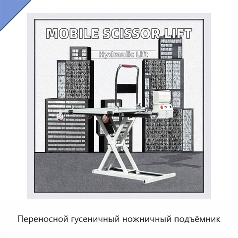 Переносной гусеничный ножничный подъёмник