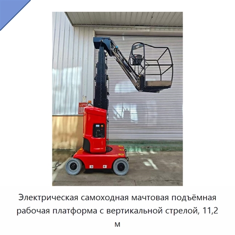 Электрическая самоходная мачтовая подъёмная рабочая платформа с вертикальной стрелой, 11,2 м