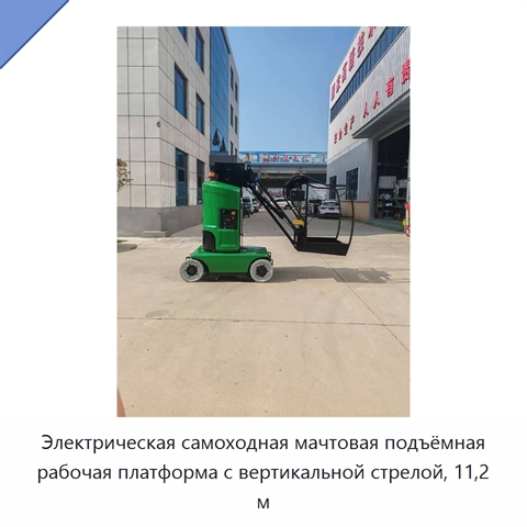 Электрическая самоходная мачтовая подъёмная рабочая платформа с вертикальной стрелой, 11,2 м