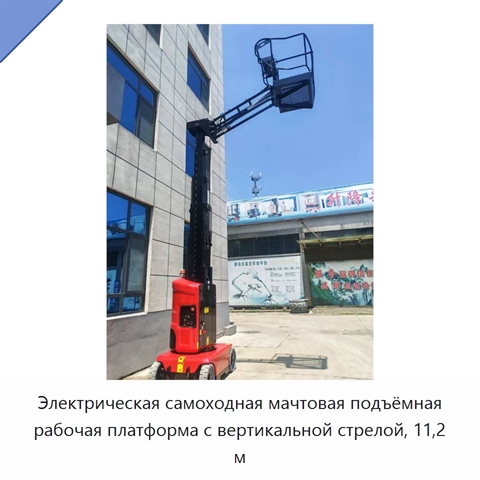 Электрическая самоходная мачтовая подъёмная рабочая платформа с вертикальной стрелой, 11,2 м