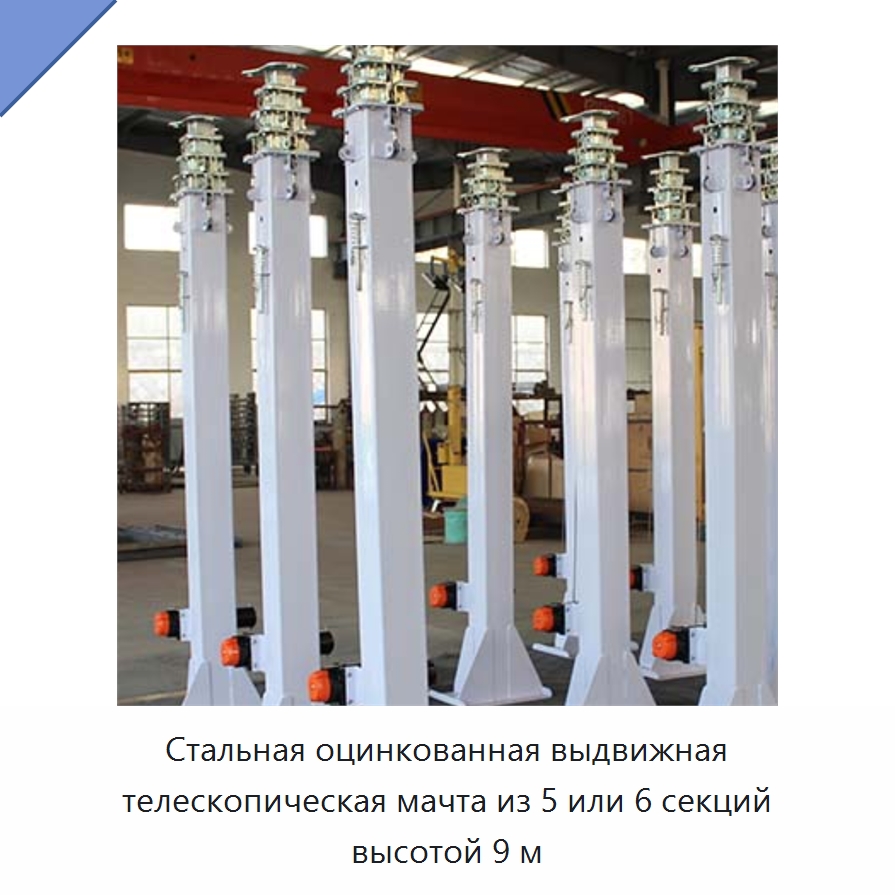 Стальная оцинкованная выдвижная телескопическая мачта из 5 или 6 секций высотой 9 м — Подъемно-транспортное оборудование