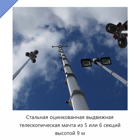 Стальная оцинкованная выдвижная телескопическая мачта из 5 или 6 секций высотой 9 м