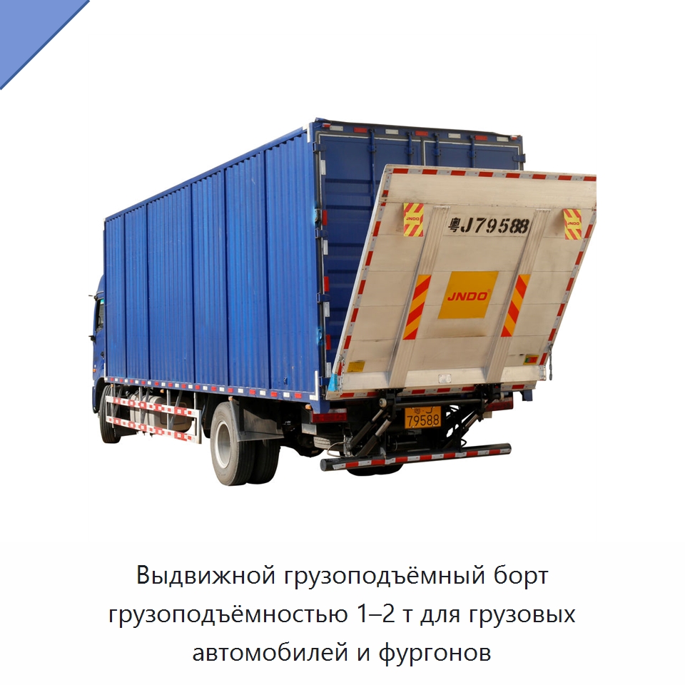 Выдвижной грузоподъёмный борт грузоподъёмностью 1–2 т для грузовых автомобилей и фургонов — Подъемно-транспортное оборудование