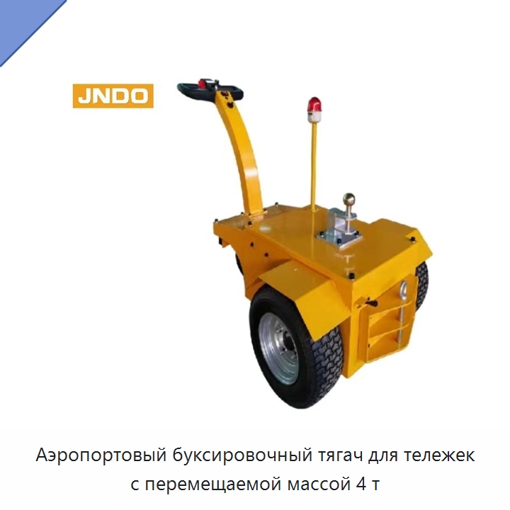 Аэропортовый буксировочный тягач для тележек с перемещаемой массой 4 т — Подъемно-транспортное оборудование