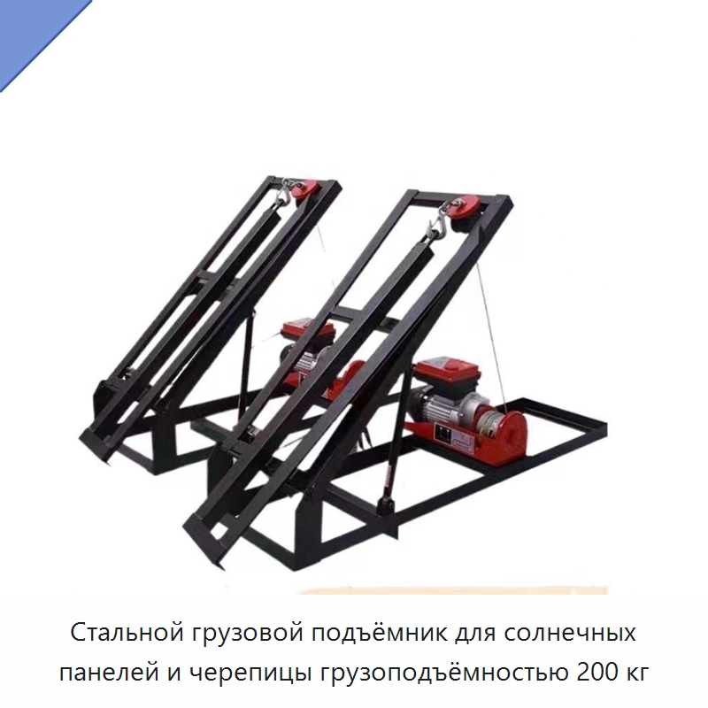 Стальной грузовой подъёмник для солнечных панелей и черепицы грузоподъёмностью 200 кг