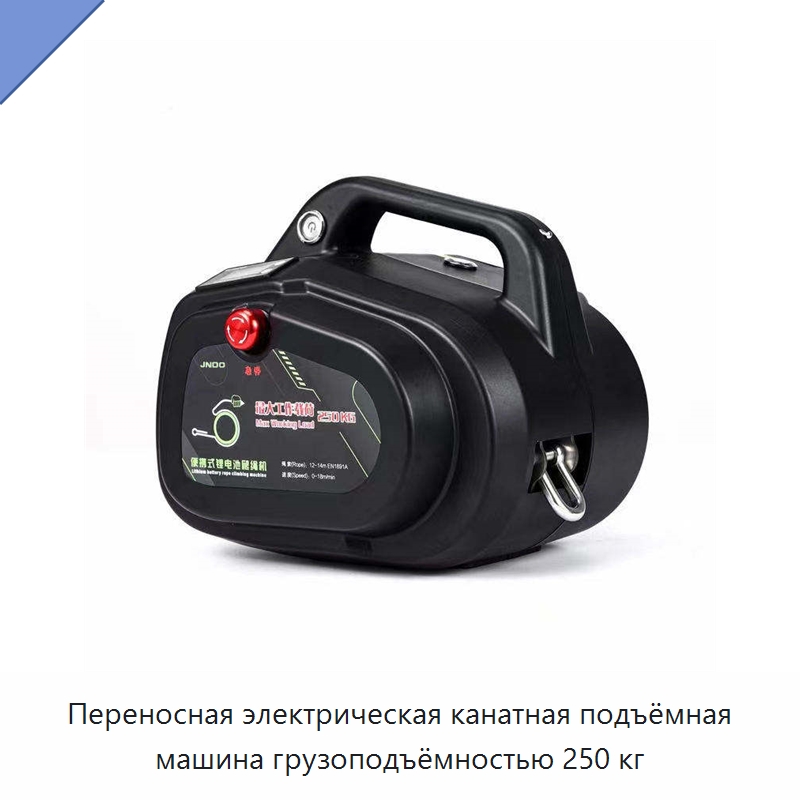 Переносная электрическая канатная подъёмная машина грузоподъёмностью 250 кг — Электротали