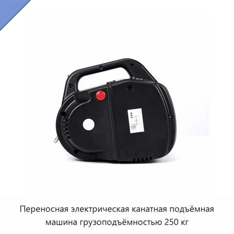 Переносная электрическая канатная подъёмная машина грузоподъёмностью 250 кг