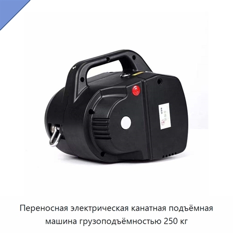 Переносная электрическая канатная подъёмная машина грузоподъёмностью 250 кг