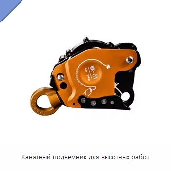 Канатный подъёмник для высотных работ