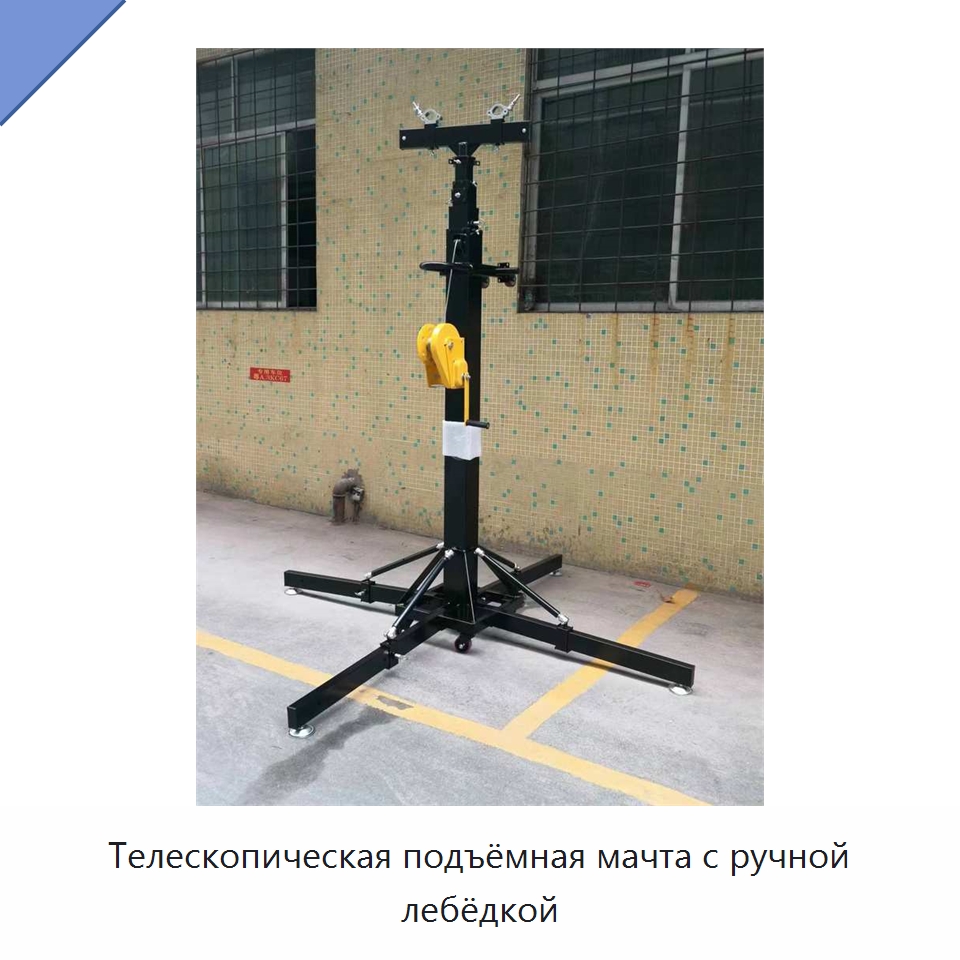 Телескопическая подъёмная мачта с ручной лебёдкой