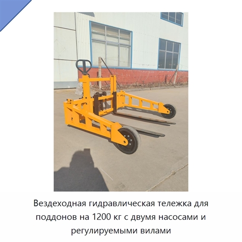 Вездеходная гидравлическая тележка для поддонов на 1200 кг с двумя насосами и регулируемыми вилами