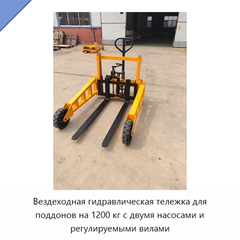 Вездеходная гидравлическая тележка для поддонов на 1200 кг с двумя насосами и регулируемыми вилами
