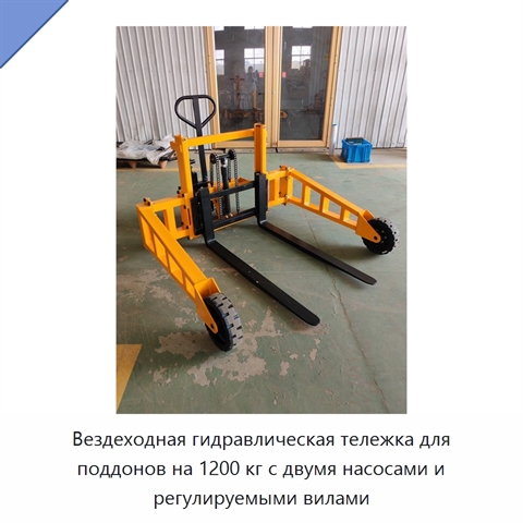 Вездеходная гидравлическая тележка для поддонов на 1200 кг с двумя насосами и регулируемыми вилами