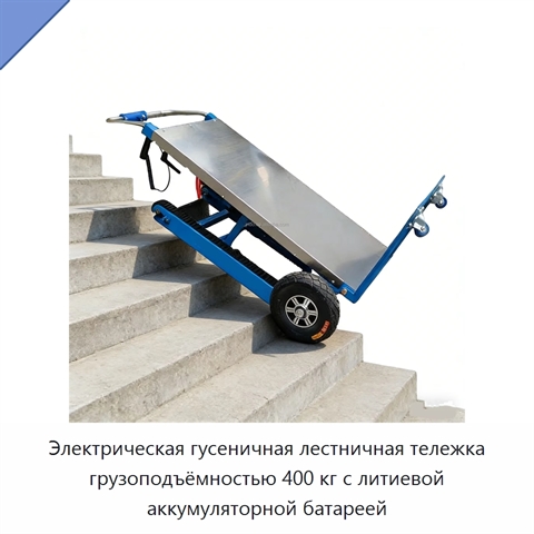 Электрическая гусеничная лестничная тележка грузоподъёмностью 400 кг с литиевой аккумуляторной батареей