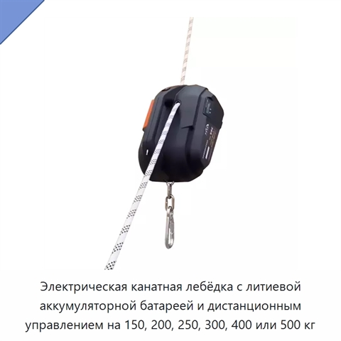 Электрическая канатная лебёдка с литиевой аккумуляторной батареей и дистанционным управлением на 150, 200, 250, 300, 400 или 500 кг