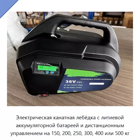 Электрическая канатная лебёдка с литиевой аккумуляторной батареей и дистанционным управлением на 150, 200, 250, 300, 400 или 500 кг