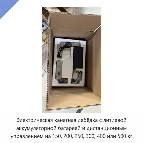 Электрическая канатная лебёдка с литиевой аккумуляторной батареей и дистанционным управлением на 150, 200, 250, 300, 400 или 500 кг