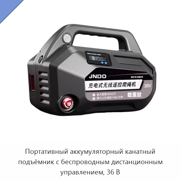 Портативный аккумуляторный канатный подъёмник с беспроводным дистанционным управлением, 36 В — Электротали