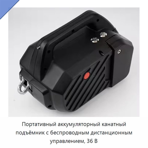 Портативный аккумуляторный канатный подъёмник с беспроводным дистанционным управлением, 36 В