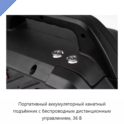 Портативный аккумуляторный канатный подъёмник с беспроводным дистанционным управлением, 36 В