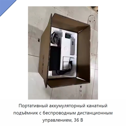 Портативный аккумуляторный канатный подъёмник с беспроводным дистанционным управлением, 36 В