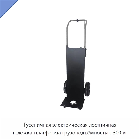 Гусеничная электрическая лестничная тележка-платформа грузоподъёмностью 300 кг