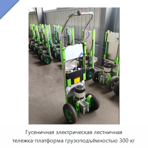 Гусеничная электрическая лестничная тележка-платформа грузоподъёмностью 300 кг