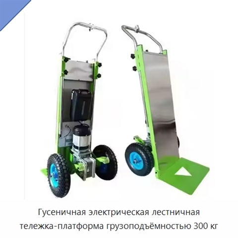 Гусеничная электрическая лестничная тележка-платформа грузоподъёмностью 300 кг