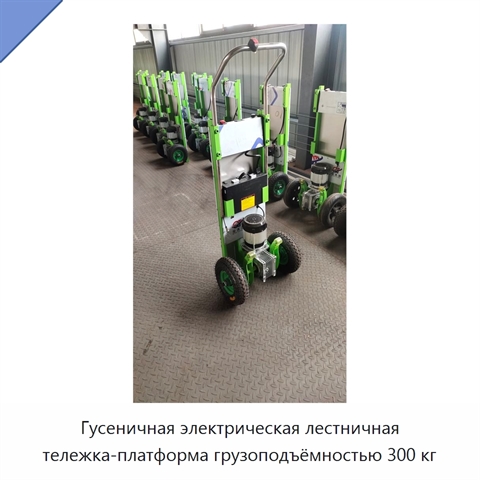 Гусеничная электрическая лестничная тележка-платформа грузоподъёмностью 300 кг