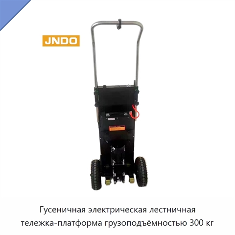 Гусеничная электрическая лестничная тележка-платформа грузоподъёмностью 300 кг