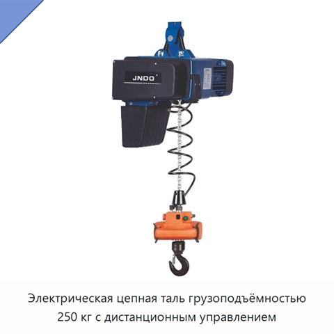 Электрическая цепная таль грузоподъёмностью 250 кг с дистанционным управлением