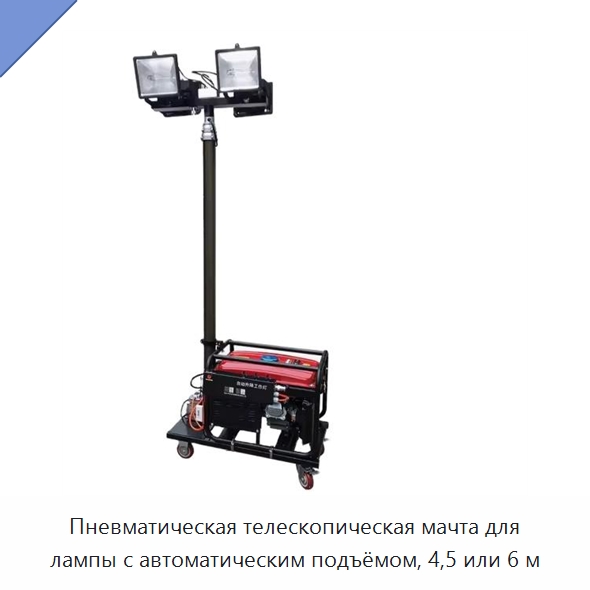 Пневматическая телескопическая мачта для лампы с автоматическим подъёмом, 4,5 или 6 м — Подъемные столы